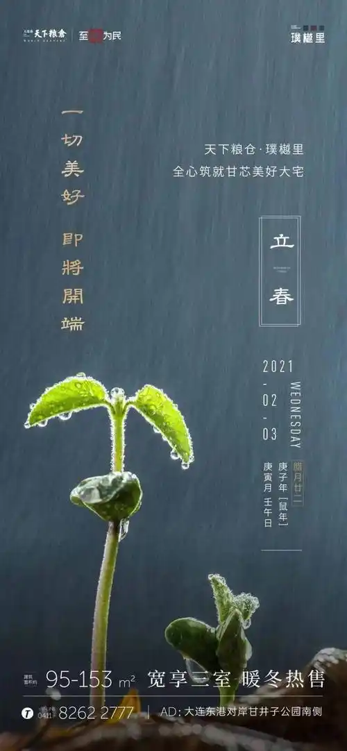 万物复苏2021大连楼市立春官宣海报大赏