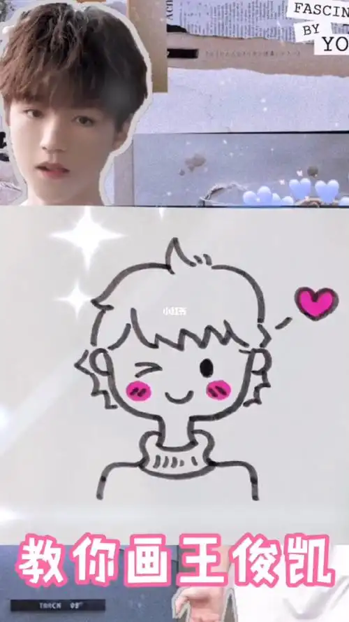 简笔画教你画王俊凯