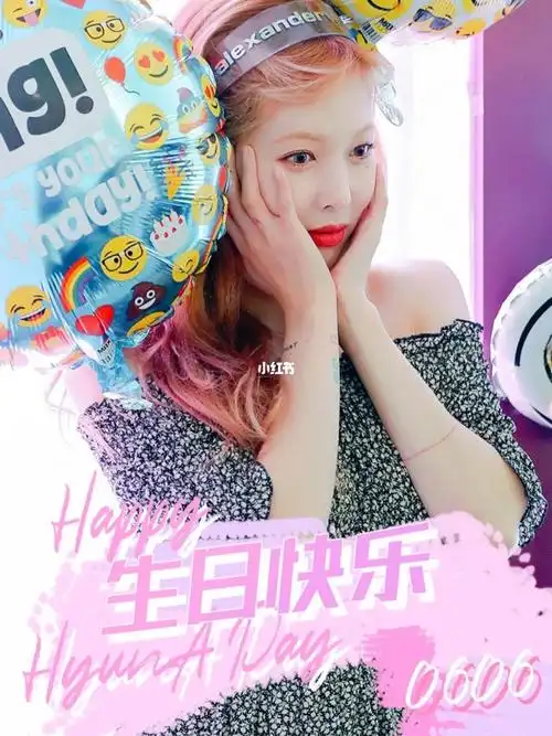 泫雅0606生日快乐
