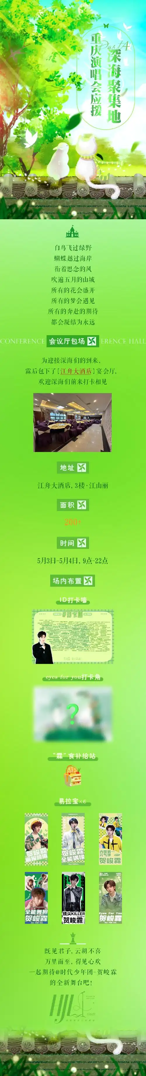 98#贺峻霖楼间楼演唱会#  【重庆演唱会系列应援】  chapter2·深海