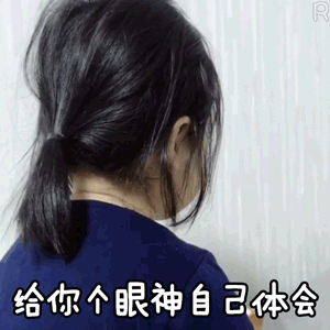 萌娃gif不开心gif不理人gif