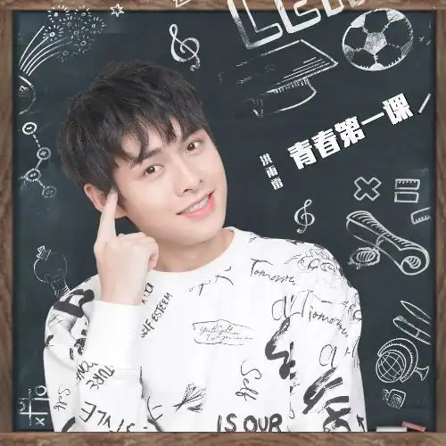 青春第一课_洪雨雷_单曲在线试听_酷我音乐