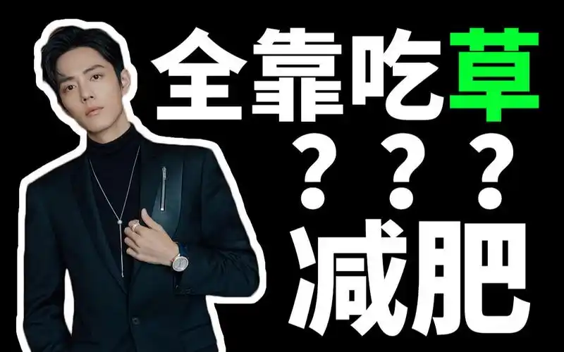 肖战:减肥全靠吃草?可别闹了!营养不良找上你!【第58期】