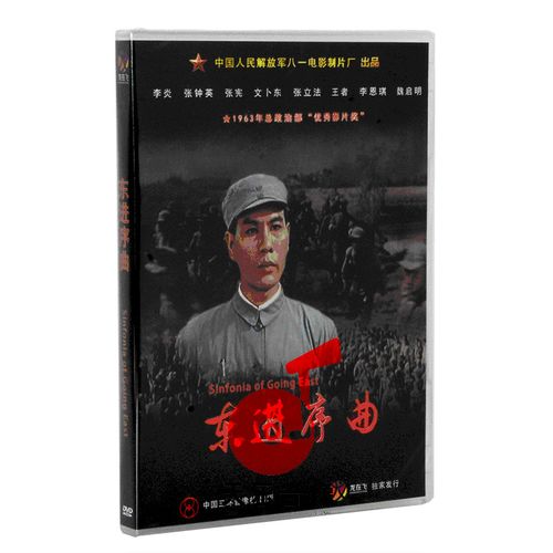 正版老电影碟光盘 军事抗日战争故事片  东进序曲 1dvd 李炎