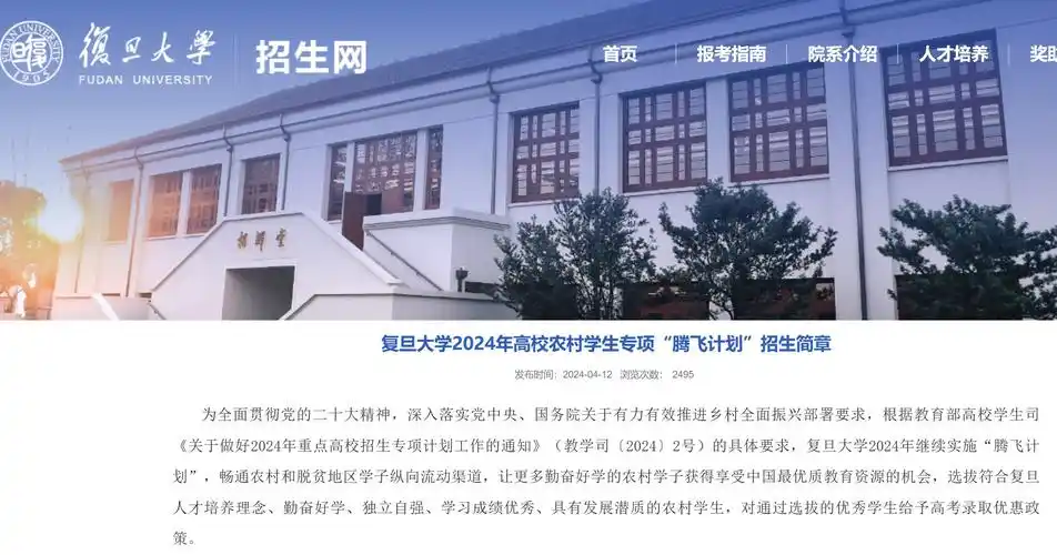 2024年复旦大学高校农村学生专项腾飞计划招生简章