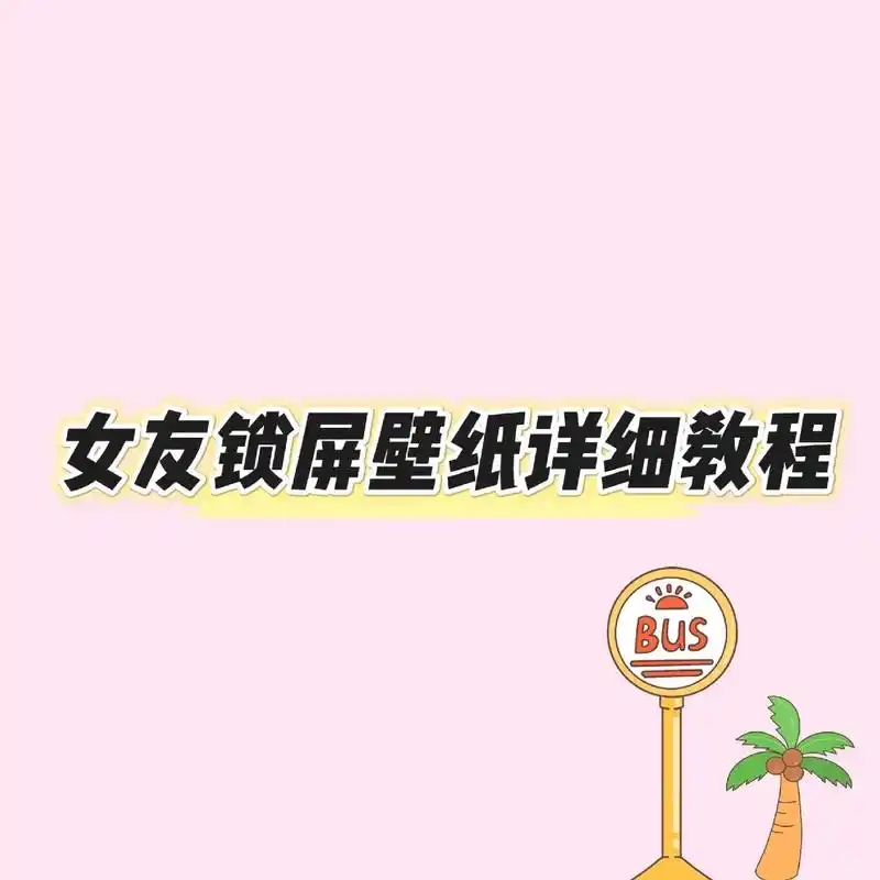 女友多张无缝拼接锁屏壁纸教程.#上热门  教你怎么用女朋友多 - 抖音
