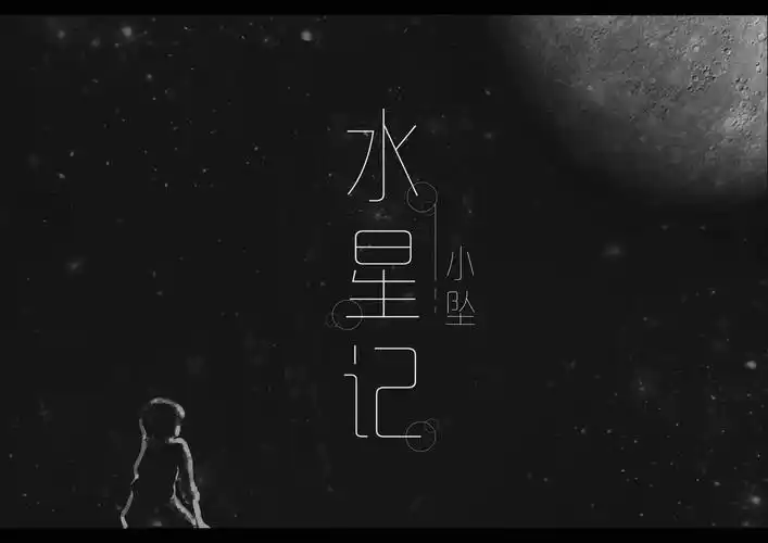 小坠- 水星记
