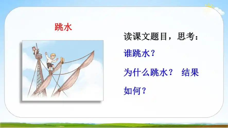 人教部编版五年级语文下册《17 跳水》课堂教学课件ppt小学公开课_第3