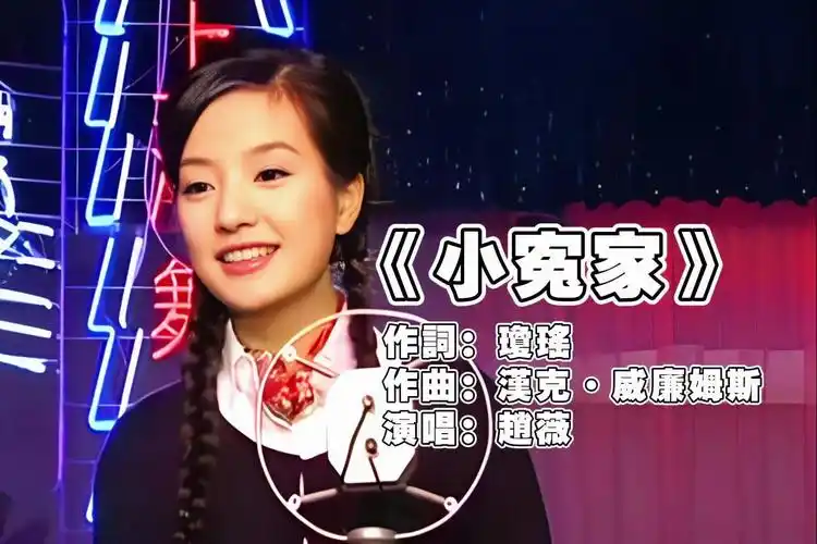 琼瑶 作曲:汉克·威廉姆斯 演唱:赵薇丨谁才是你的小冤家呢,一代人的