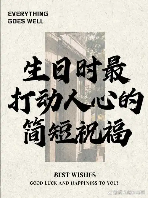 生日时最打动人心的简短祝福