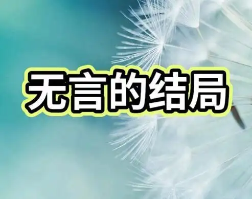 无言的结局原唱