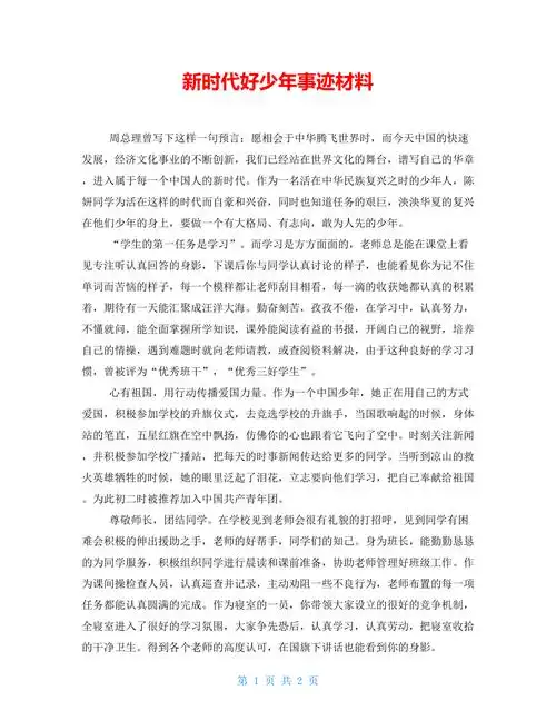 新时代好少年事迹材料doc