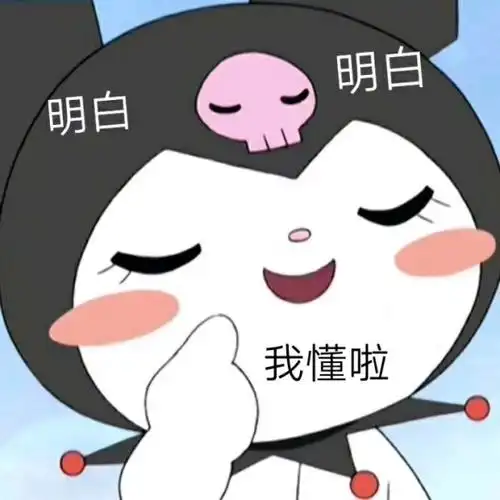 明白 明白 我懂啦(库洛米)