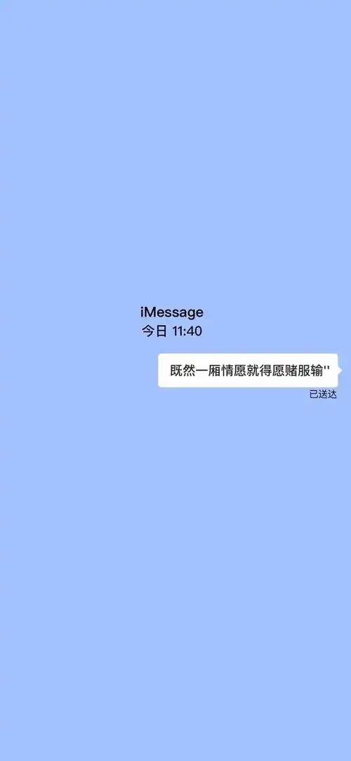 抖音既然一厢情愿就得认赌服输壁纸下载