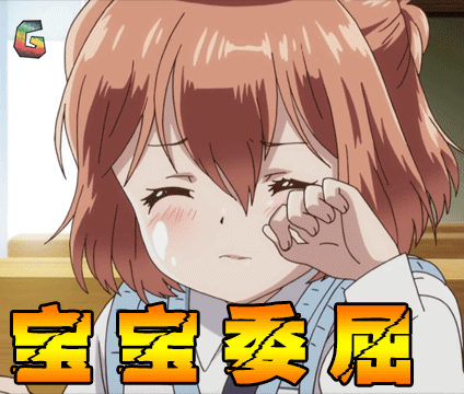 如果她的旗帜被折断了gif宝宝委屈gif哭gif伤心gif动漫gif二次元gif