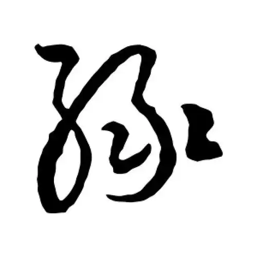 草书绿字