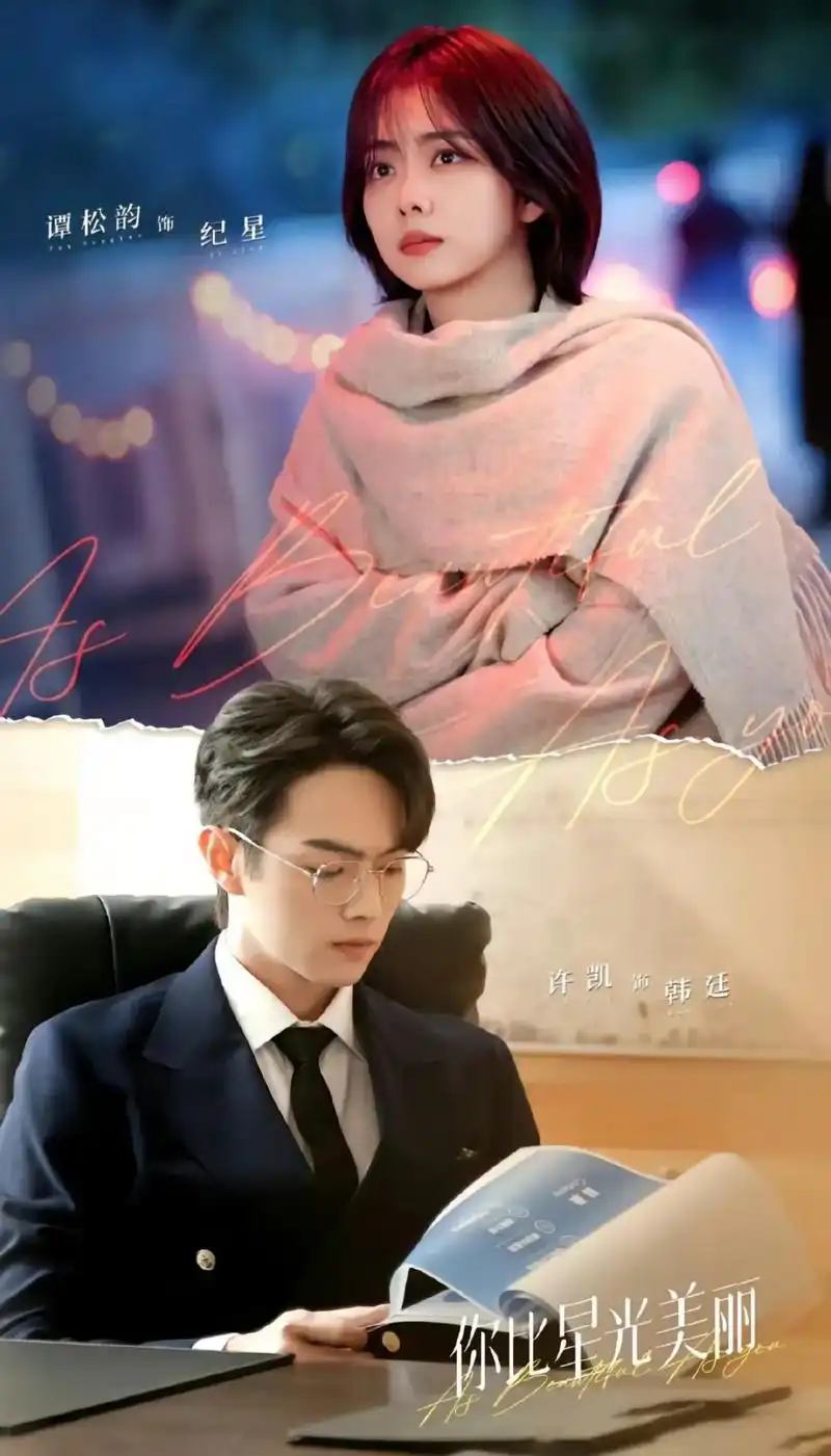 787878可等来了新剧.#你比星光美丽 #谭松韵 - 抖音