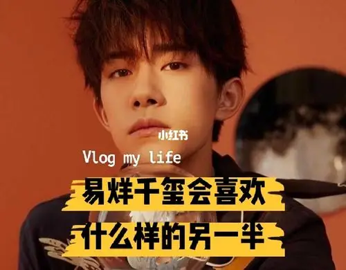 易烊千玺星盘分析他会喜欢什么样的另一半