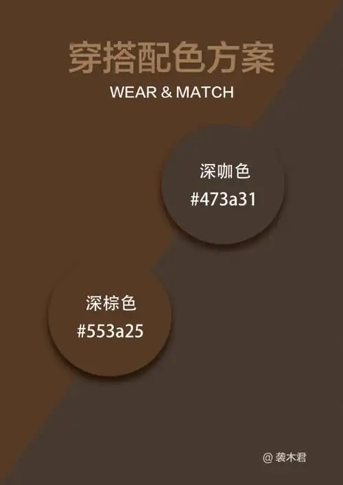 78秋冬穿搭配色分享7816615深棕色 深咖色棕色和咖色都是属于
