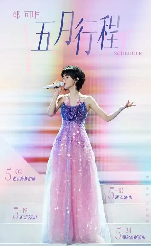 郁可唯超话@郁可唯五月【行程】,如有更新,梁仔另行通知#郁可唯北京