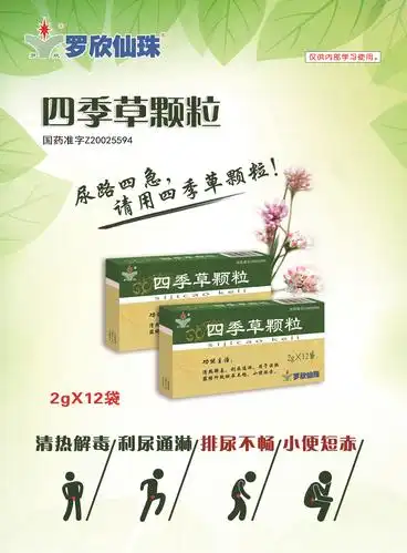 尿频尿急尿痛尿赤热尿路四急请用四季草颗粒罗欣品质罗欣保障