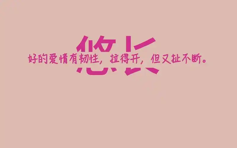 精选爱情文字语录图片桌面壁纸