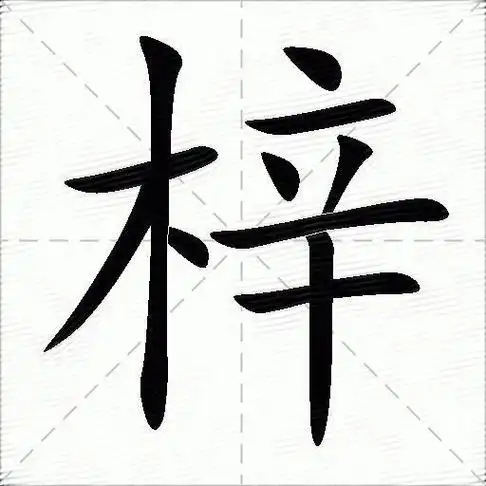 梓的意思是什么_梓的笔顺,笔画,部首-汉语字典