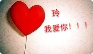 谁能给我一张图 一个心形里有四个字 玲 我爱你的图片