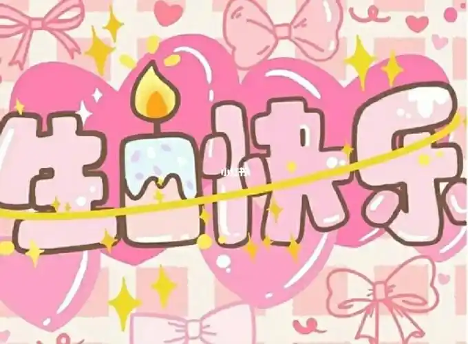 今天是我生日818祝我自己生日快乐