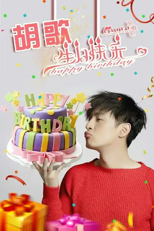 胡歌##祝胡歌0920生日快乐# 920胡歌庆.