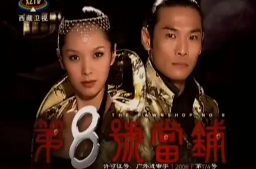 p>《第八号当铺第三部》,黑影出现,阻止韩诺( a href="#" data-lemma