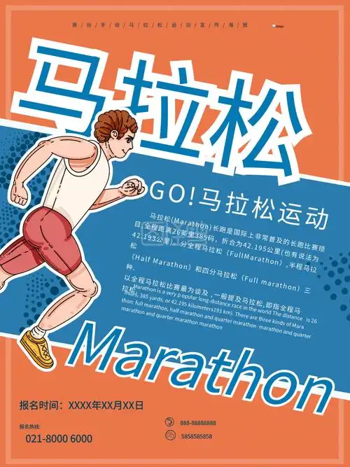 原创手绘马拉松宣传海报