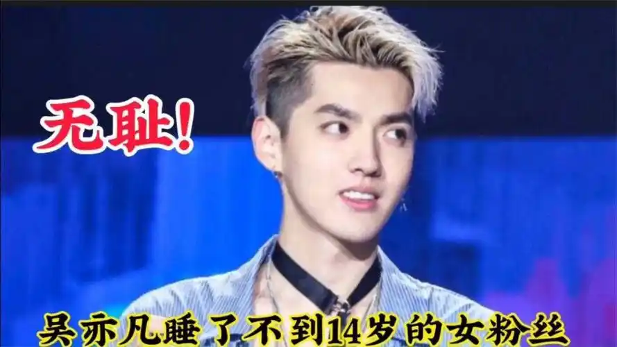 吴亦凡微信聊天记录被恢复欺了不到14岁的上海女粉丝无耻至极
