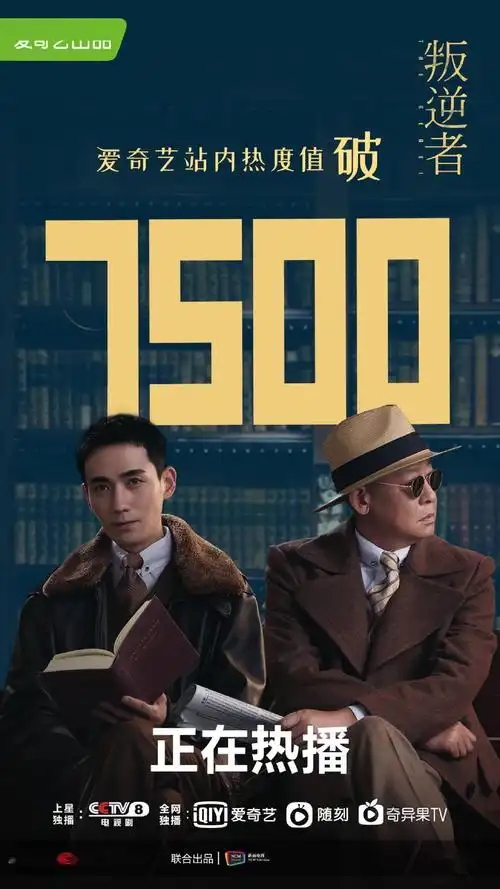 《叛逆者》9日收视率在全国黄金时段电视剧中排名第一