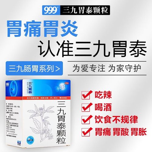 999三九胃泰颗粒6袋胃药慢性胃炎药养胃肠胃消化胃胀气胃疼胃痛胃酸