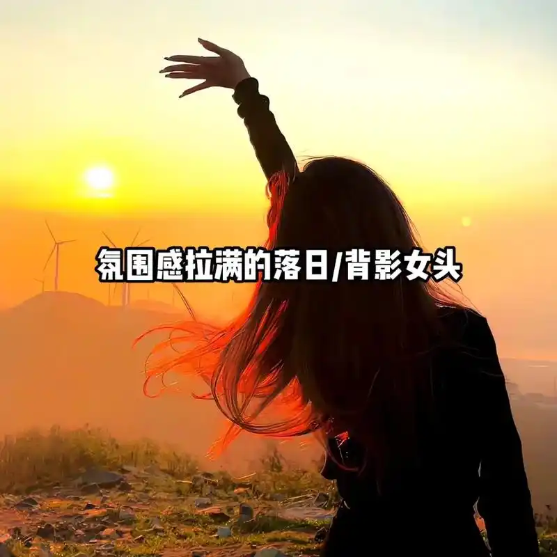 喜欢的宝子们自己拿图哦!#女生真人头像 #夕阳下的背影 #氛 - 抖音