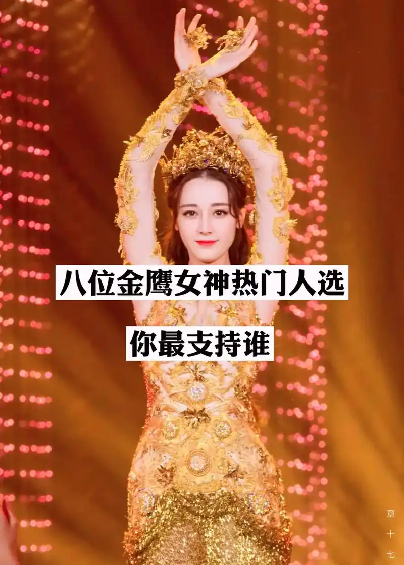 金鹰女神的候选名单已经公布了,看看这些后选的#金鹰 - 抖音