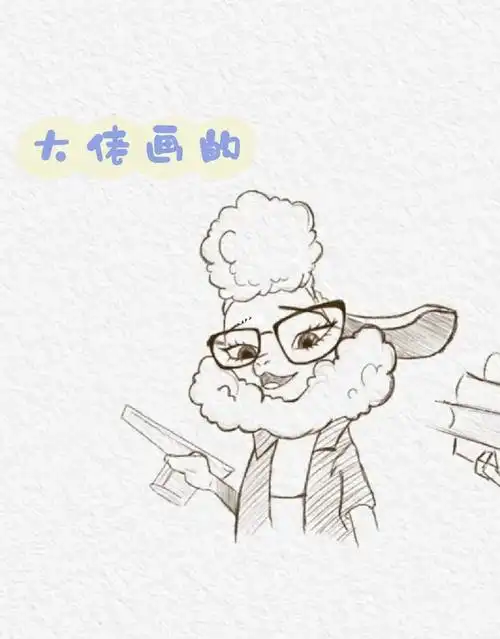 疯狂动物城临摹4羊副市长