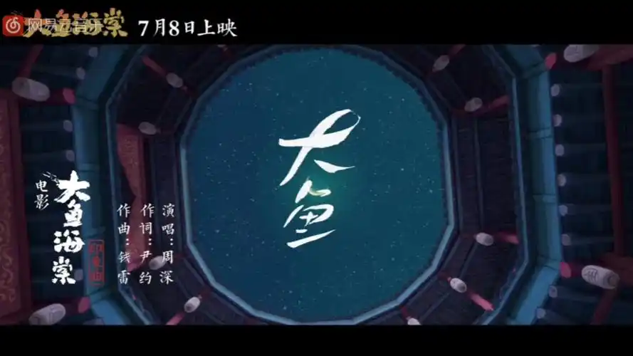 周深##中国新歌声#【大鱼】