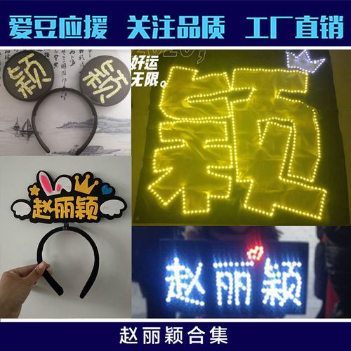 赵丽颖荧光棒定制发光发箍手灯助威道具粉丝应援棒超薄灯牌定制