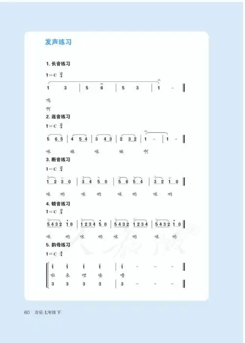 发声练习-七年级音乐(简谱)下册