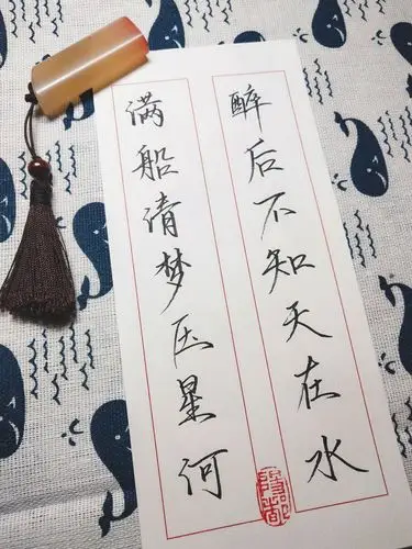 醉后不知天在水,满船清梦压星河.