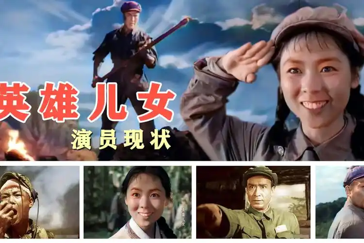 56年后英雄儿女演员现状难忘田方刘世龙郭振清两位女神79岁