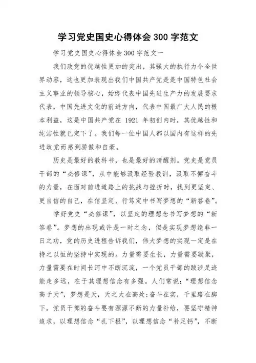 学习党史国史心得体会300字范文.doc