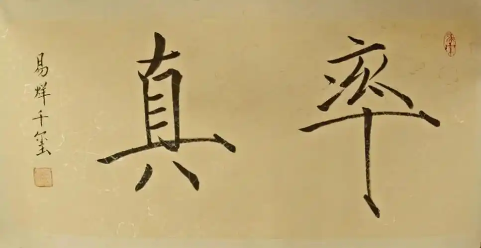 易烊千玺的楷书颜骨碑韵,行书王风赵韵,瘦金体也是杠杠的,佩服