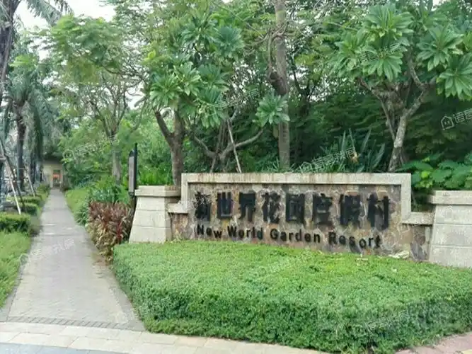 新世界花园的开发商是哪家