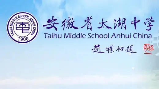 不负青春不负梦想太湖中学2020年秋季复习班开始招生啦