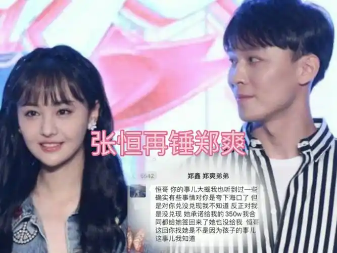 张恒深夜再锤郑爽拖欠表弟工资350万