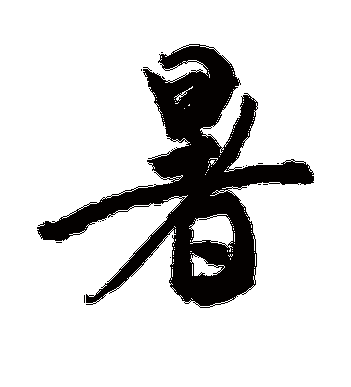 敬世江的暑字行书字帖