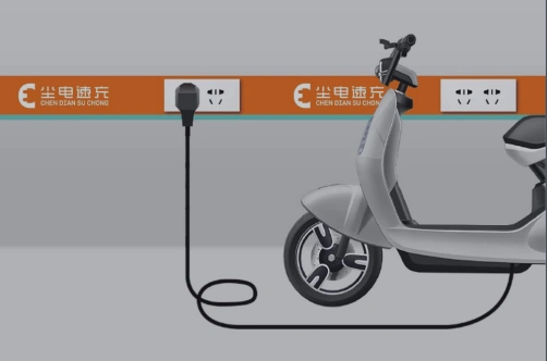 电动自行车充电桩